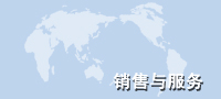 銷(xiāo)售與服務(wù)